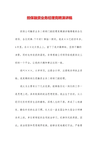 担保融资业务经理竞聘演讲稿