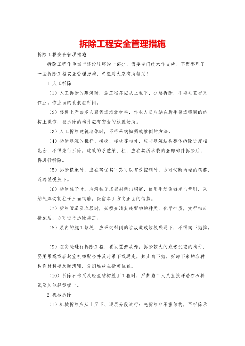 拆除工程安全管理措施_第1页