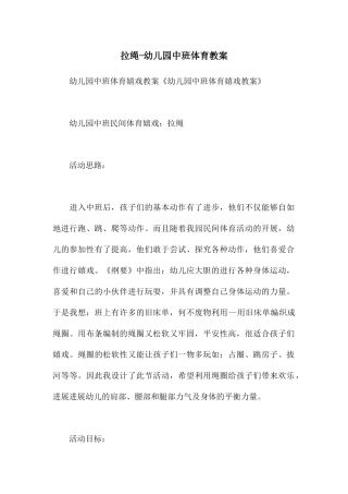 拉绳-幼儿园中班体育教案