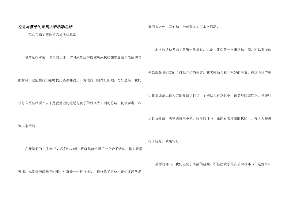 拉近与孩子的距离大班活动总结_第1页