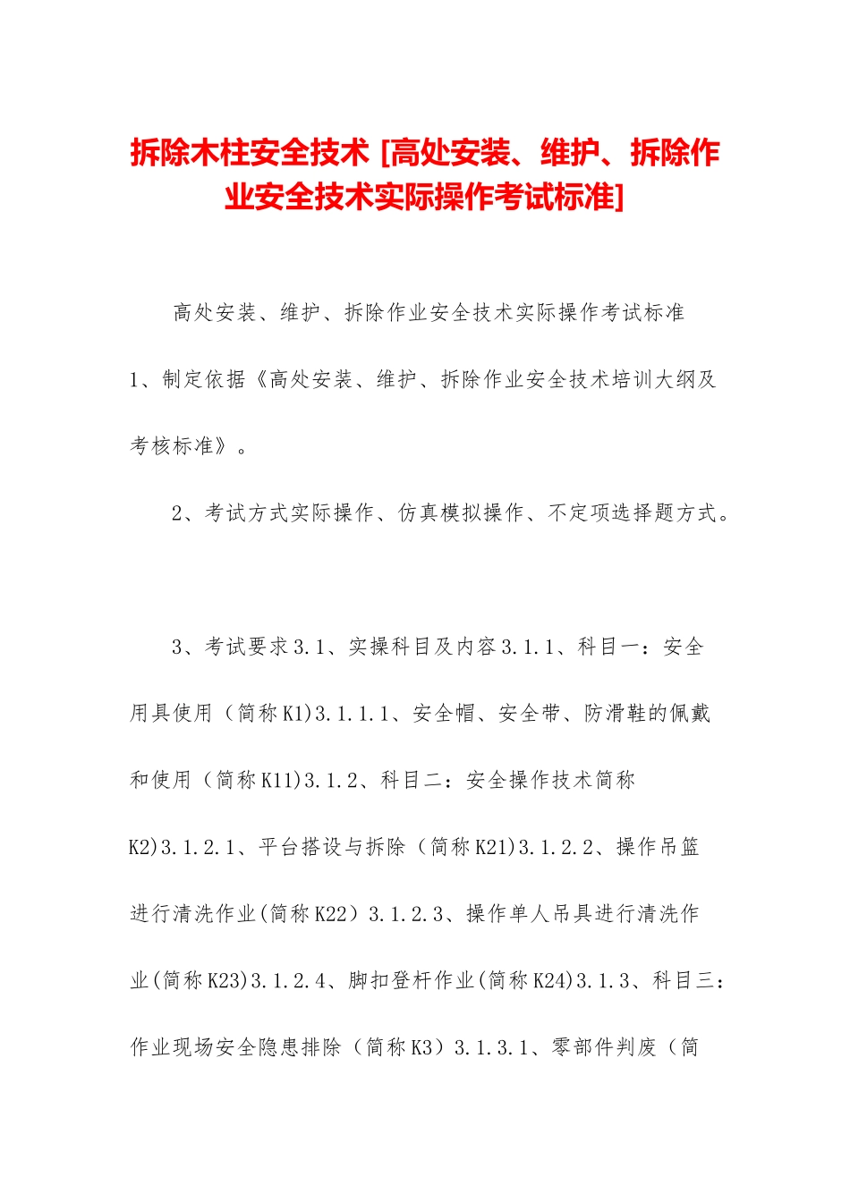 拆除木柱安全技术-_第1页