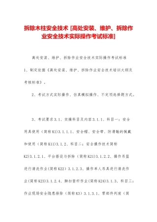 拆除木柱安全技术-