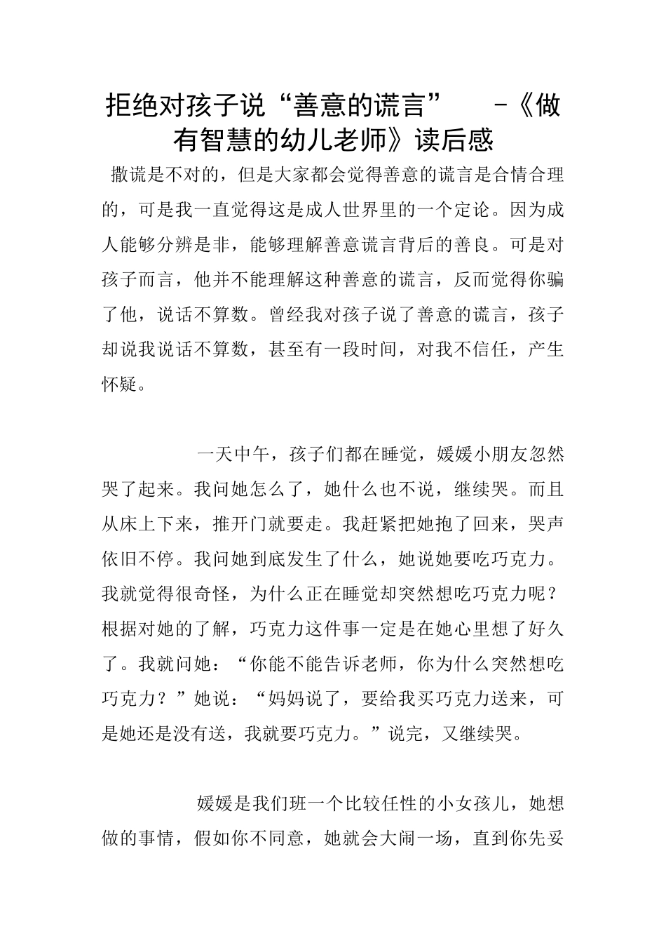 拒绝对孩子说“善意的谎言”----《做有智慧的幼儿教师》读后感_第1页