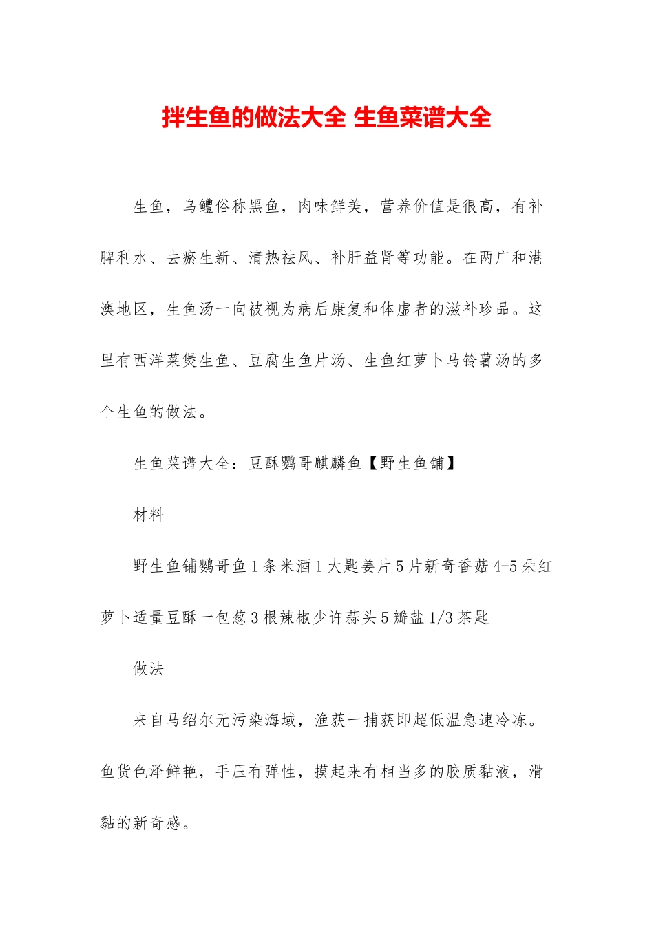 拌生鱼的做法大全-生鱼菜谱大全_第1页