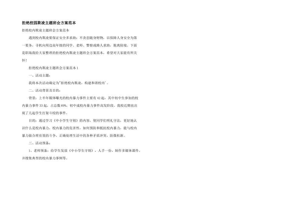 拒绝校园欺凌主题班会方案范本_第1页