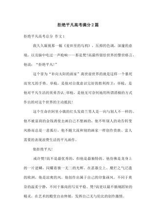 拒绝平庸高考满分2篇