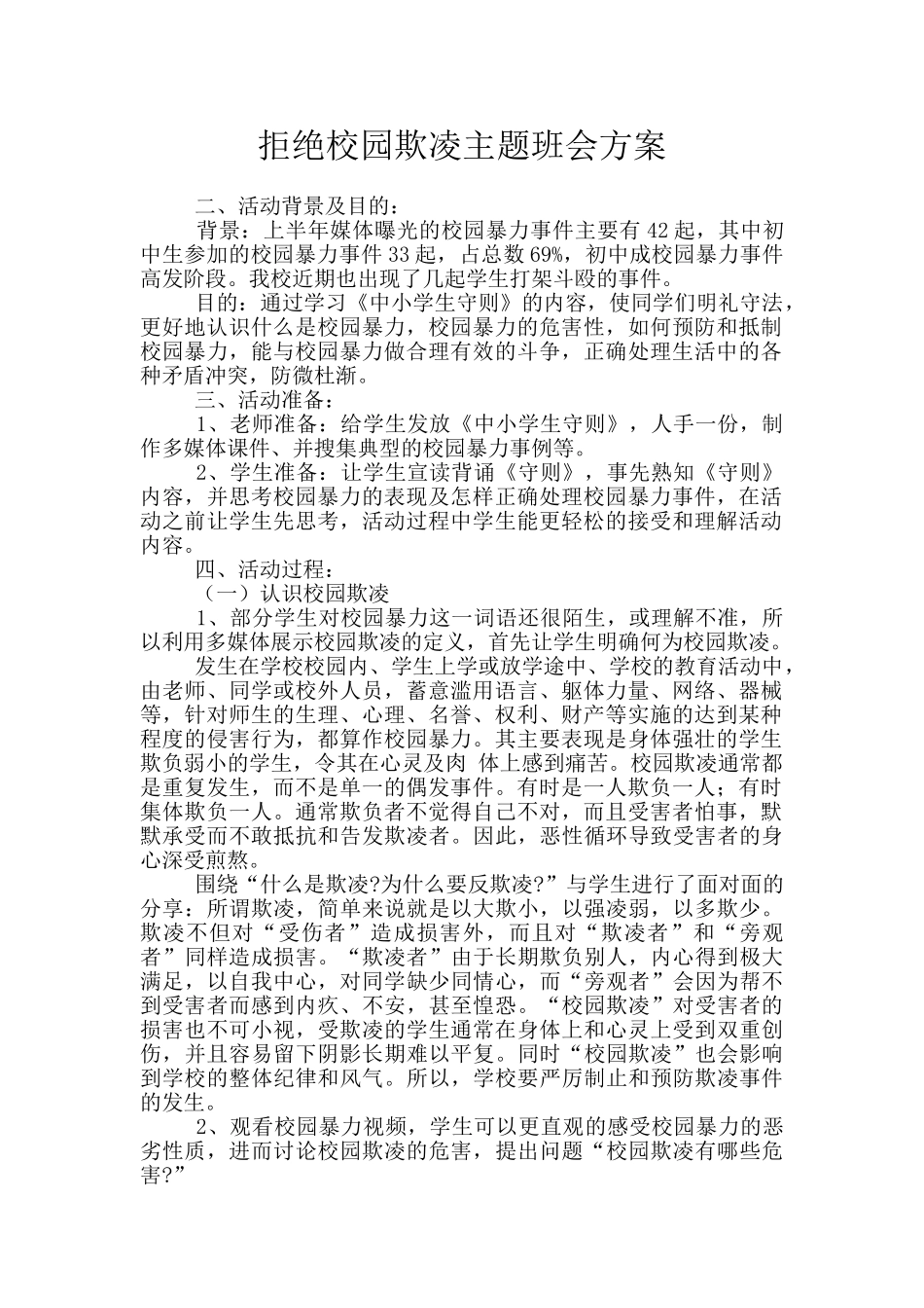拒绝校园欺凌主题班会方案_第1页