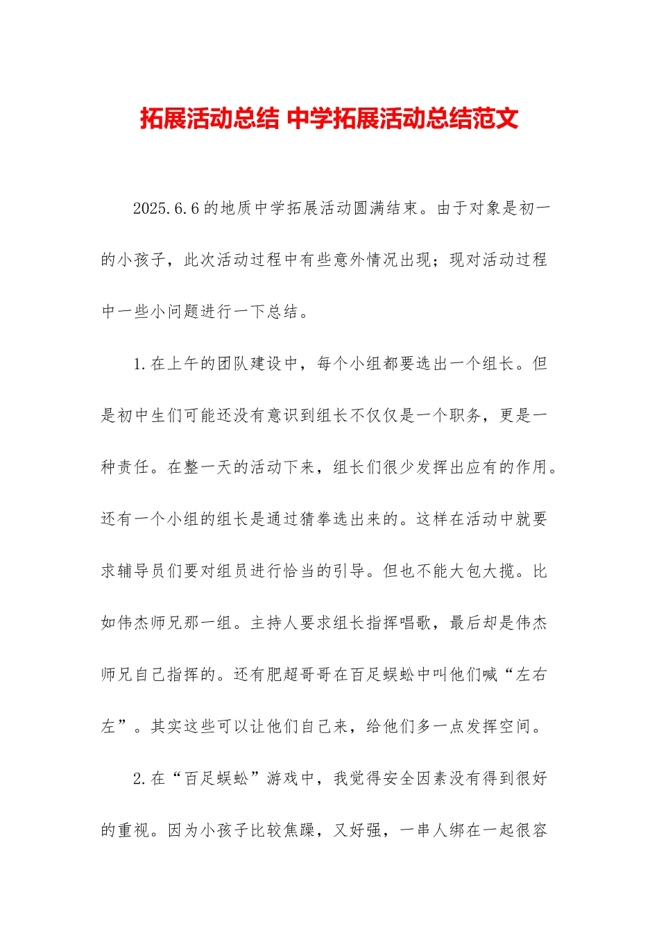拓展活动总结-中学拓展活动总结范文_第1页