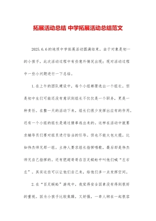 拓展活动总结-中学拓展活动总结范文