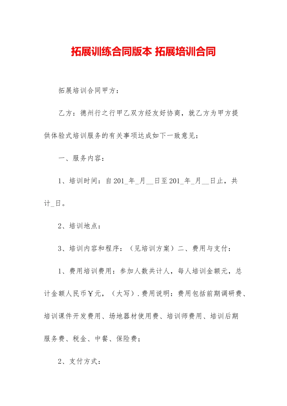 拓展训练合同版本-拓展培训合同_第1页