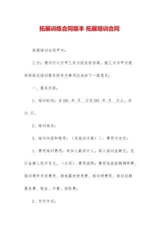 拓展训练合同版本-拓展培训合同