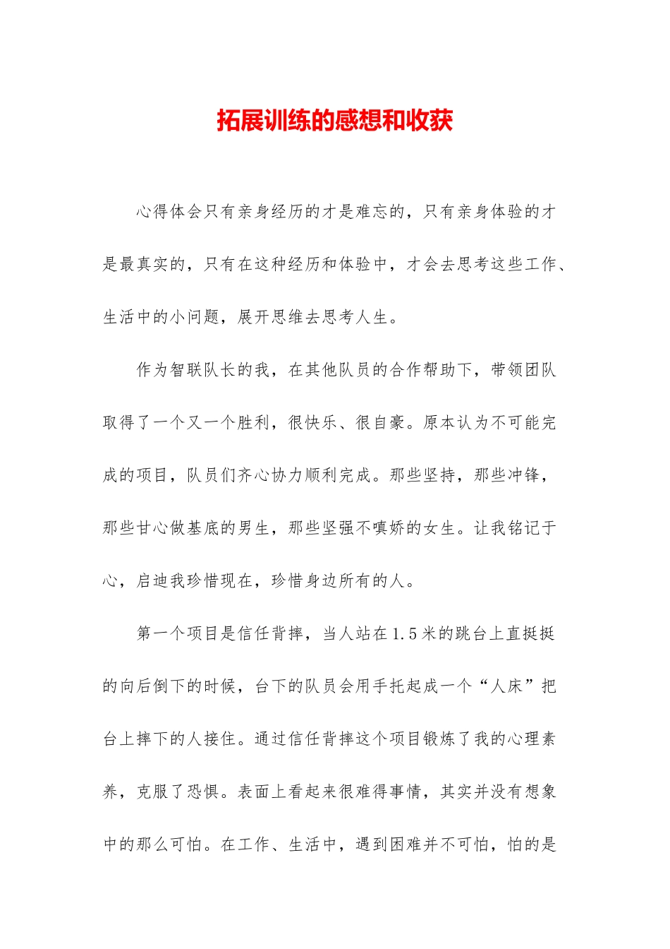 拓展训练的感想和收获_第1页