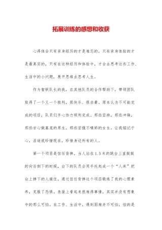 拓展训练的感想和收获