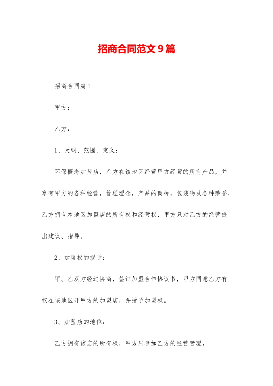 招商合同范文9篇_第1页