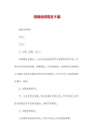 招商合同范文9篇