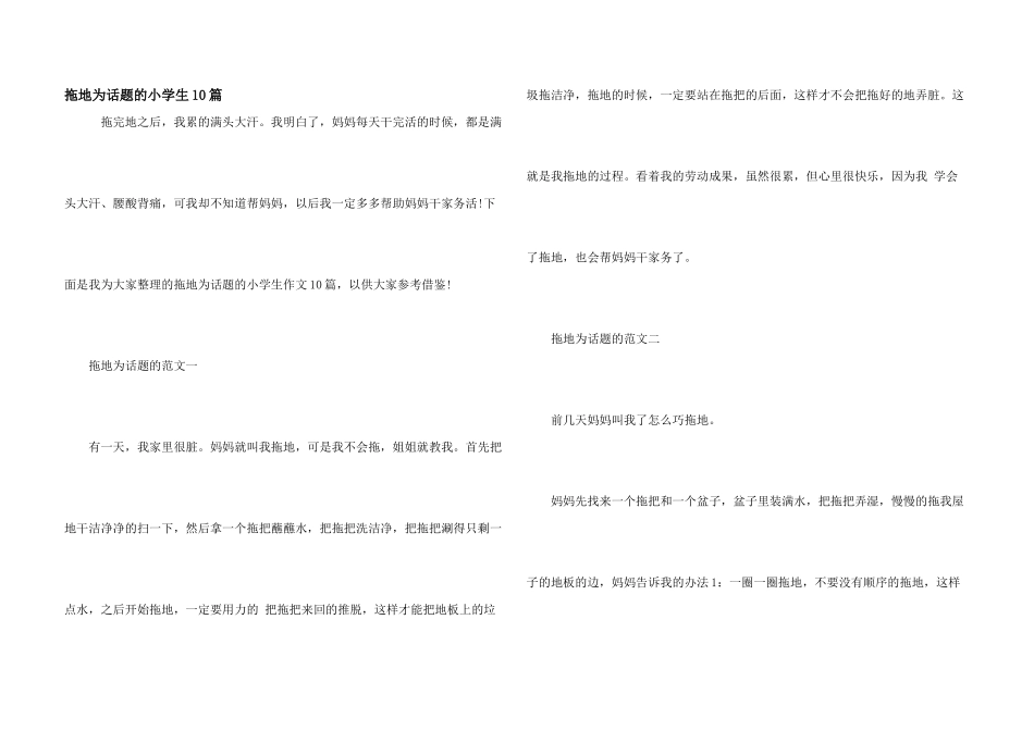 拖地为话题的小学生10篇_第1页