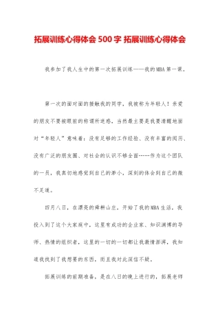 拓展训练心得体会500字-拓展训练心得体会