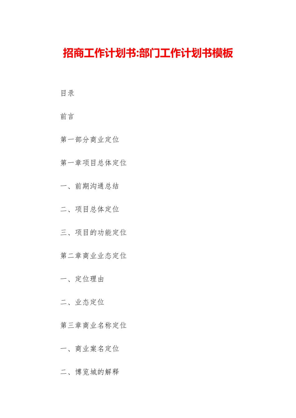 招商工作计划书-部门工作计划书模板_第1页