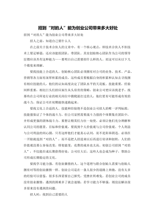 招到“对的人”能为创业公司带来多大好处