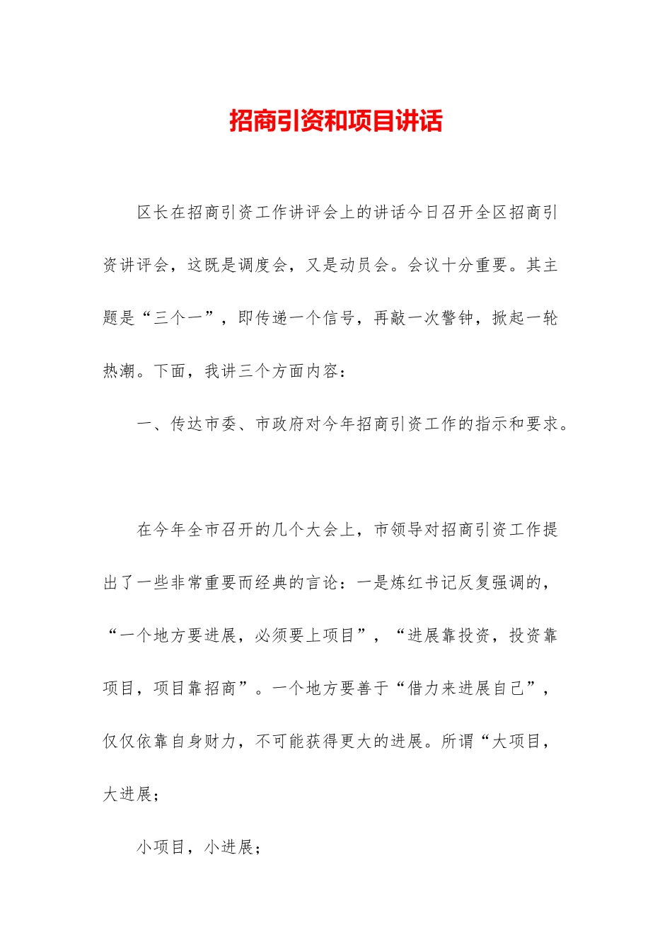 招商引资和项目讲话_第1页