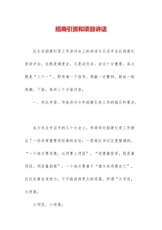 招商引资和项目讲话