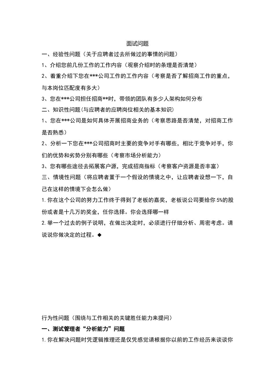 招商经理面试题目_第1页