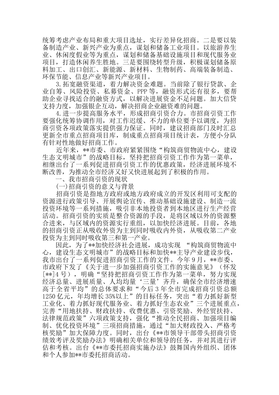 招商引资工作存在问题及建议_第2页