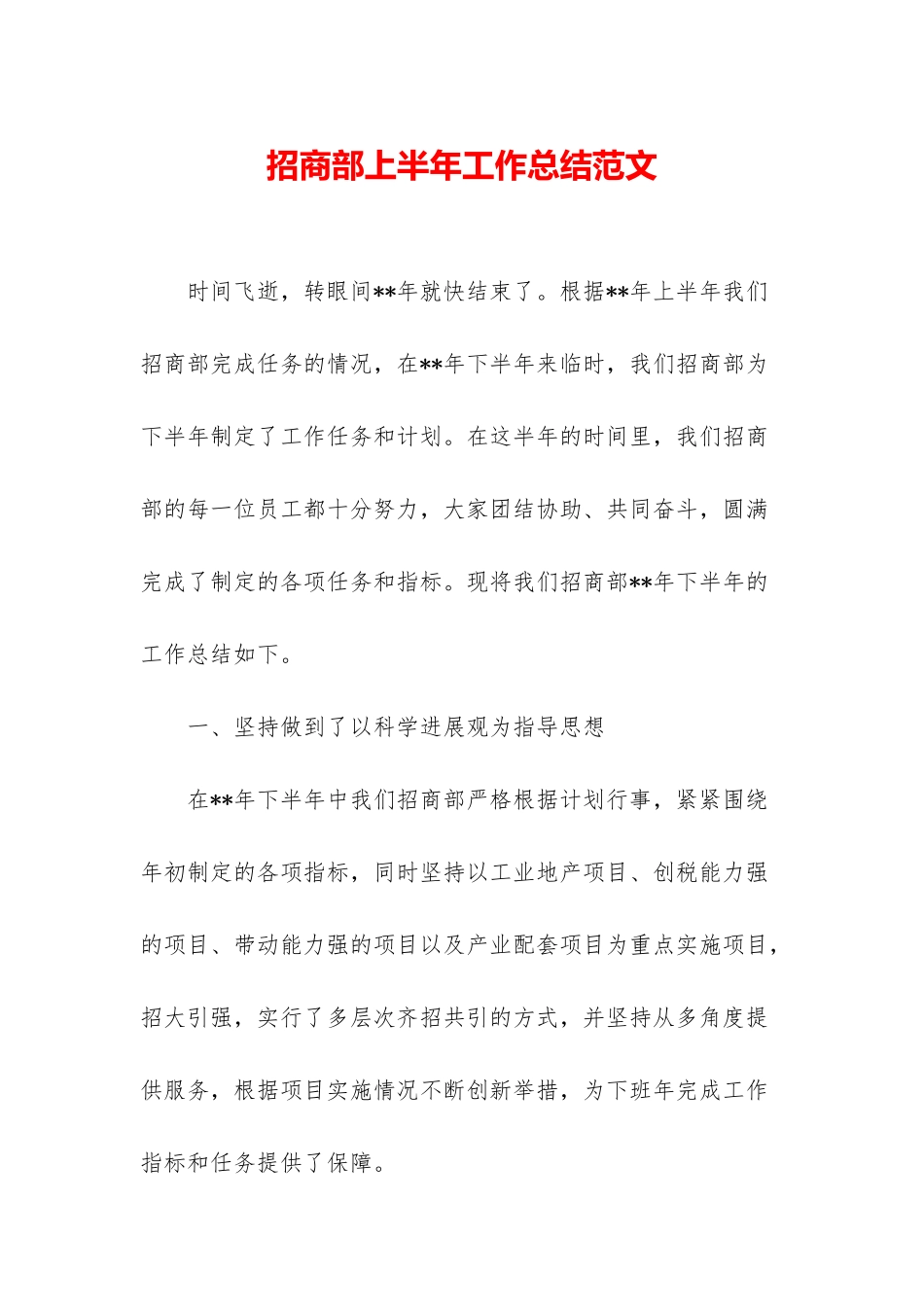 招商部上半年工作总结范文_第1页
