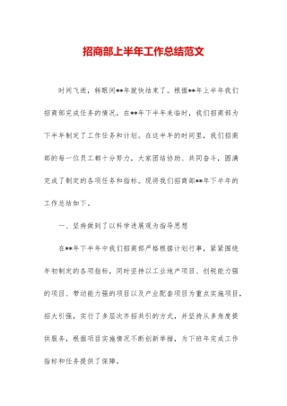 招商部上半年工作总结范文