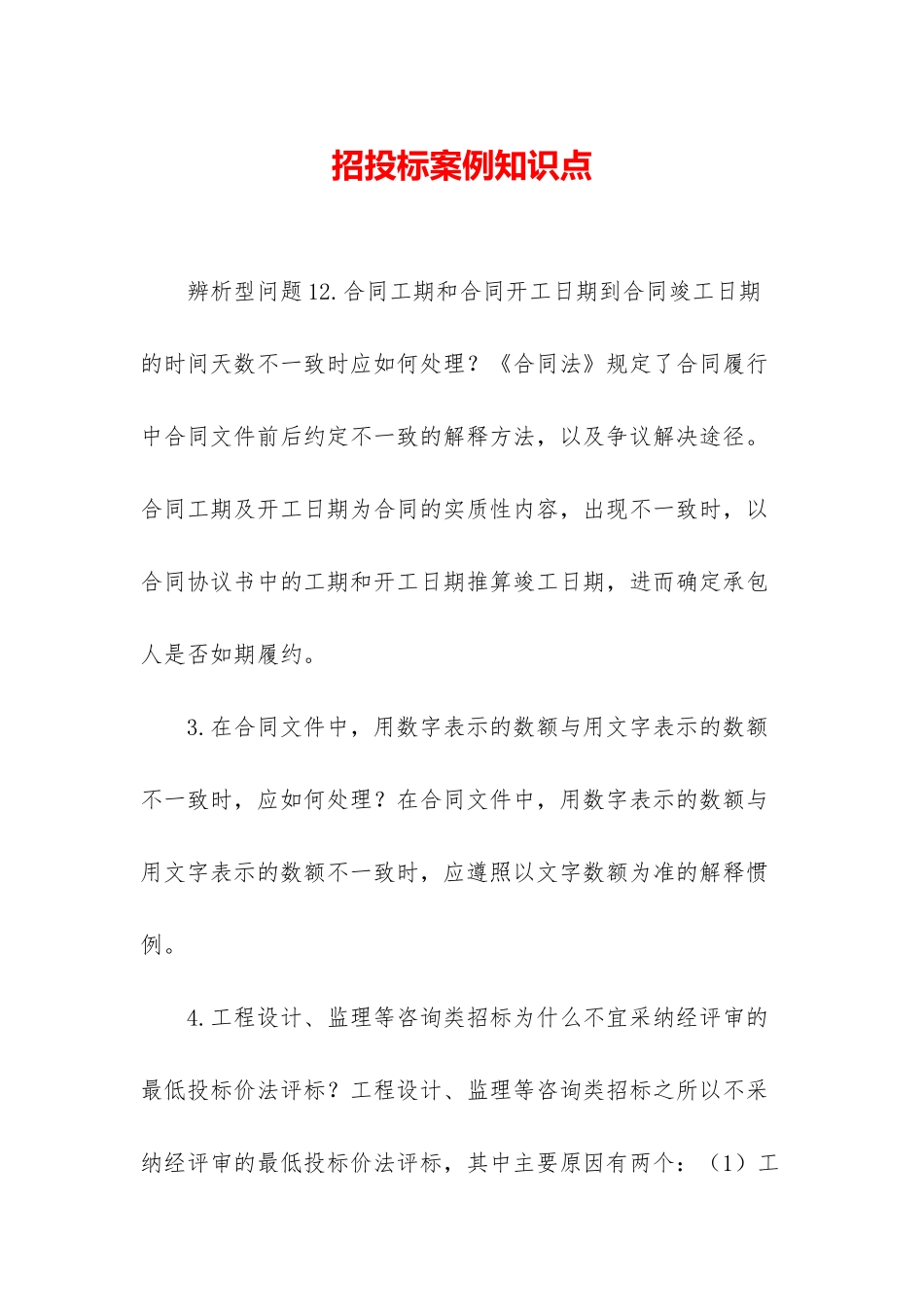 招投标案例知识点_第1页