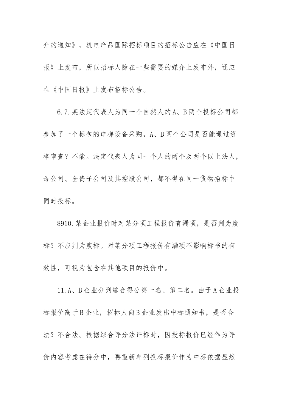 招投标案例知识点_第3页