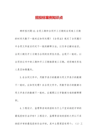 招投标案例知识点