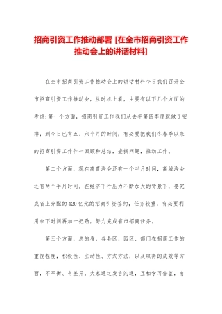 招商引资工作推进部署-
