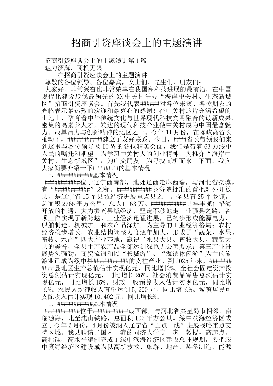 招商引资座谈会上的主题演讲_第1页