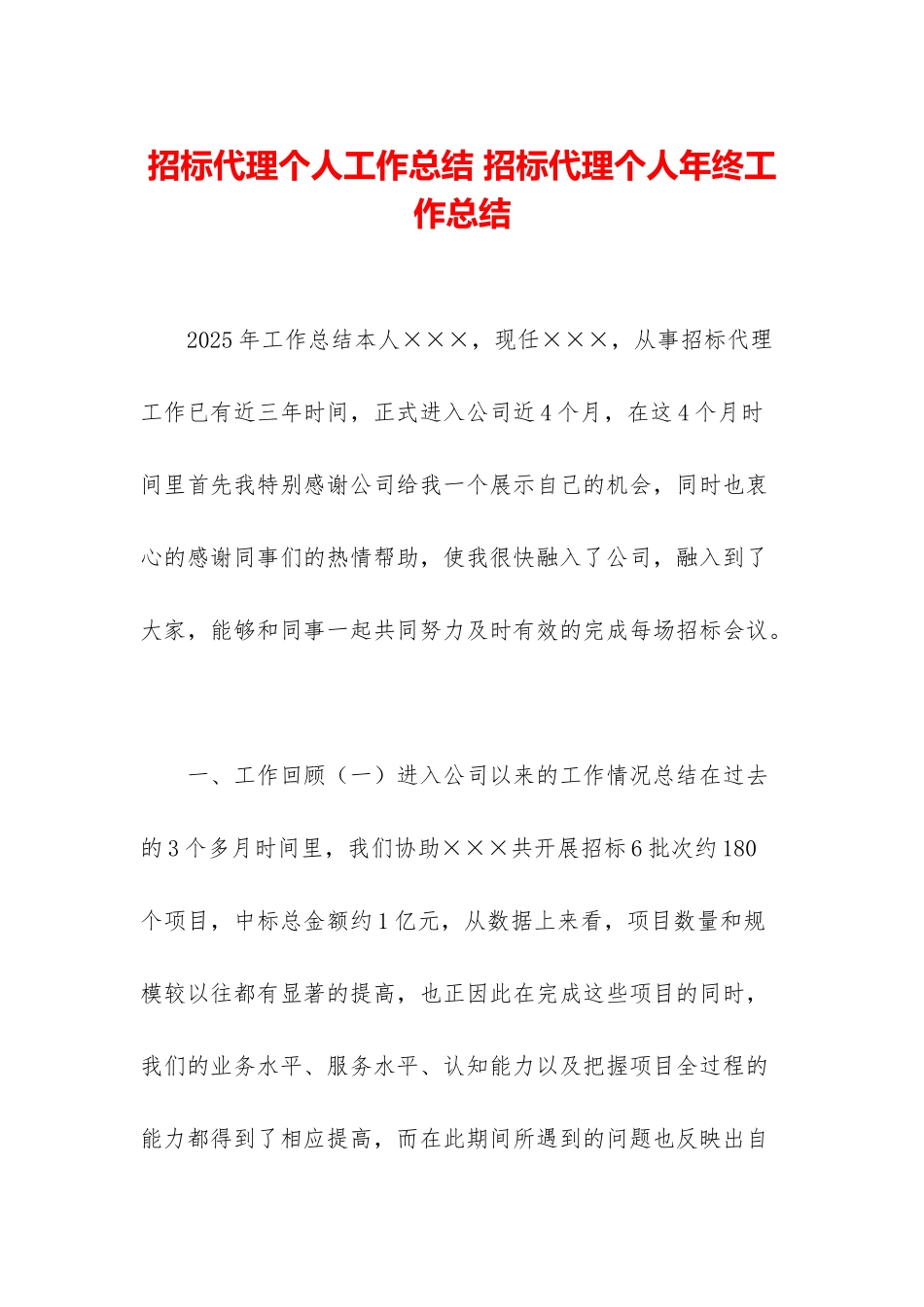 招标代理个人工作总结-招标代理个人年终工作总结_第1页