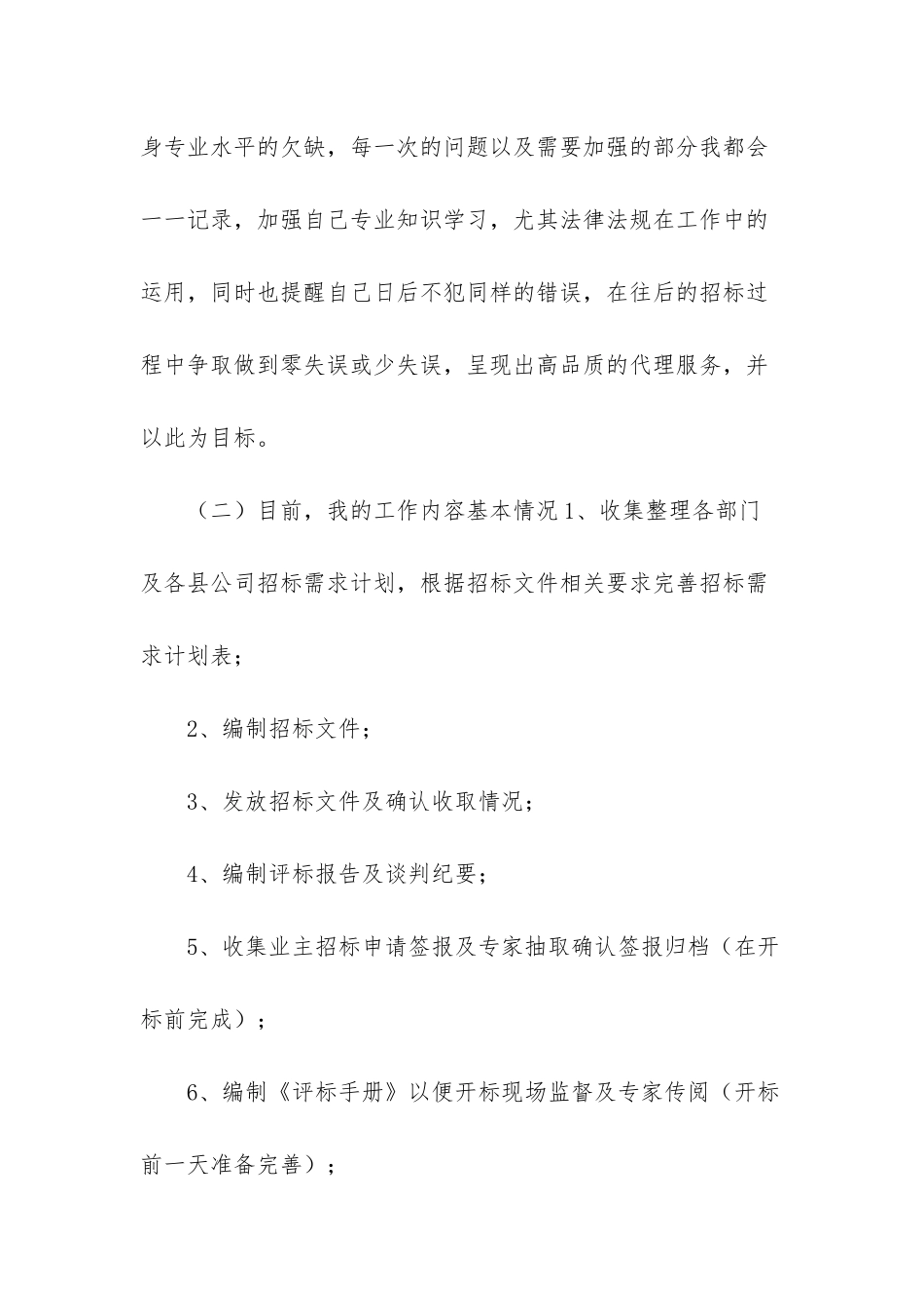 招标代理个人工作总结-招标代理个人年终工作总结_第2页