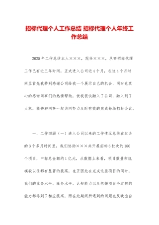 招标代理个人工作总结-招标代理个人年终工作总结