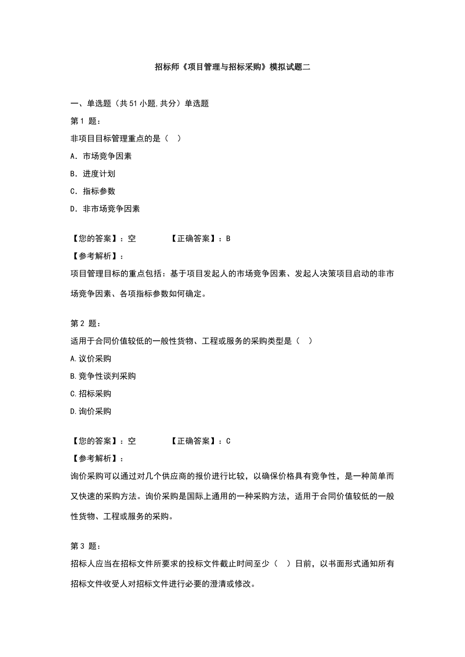 招标师《项目管理与招标采购》模拟试题二_第1页