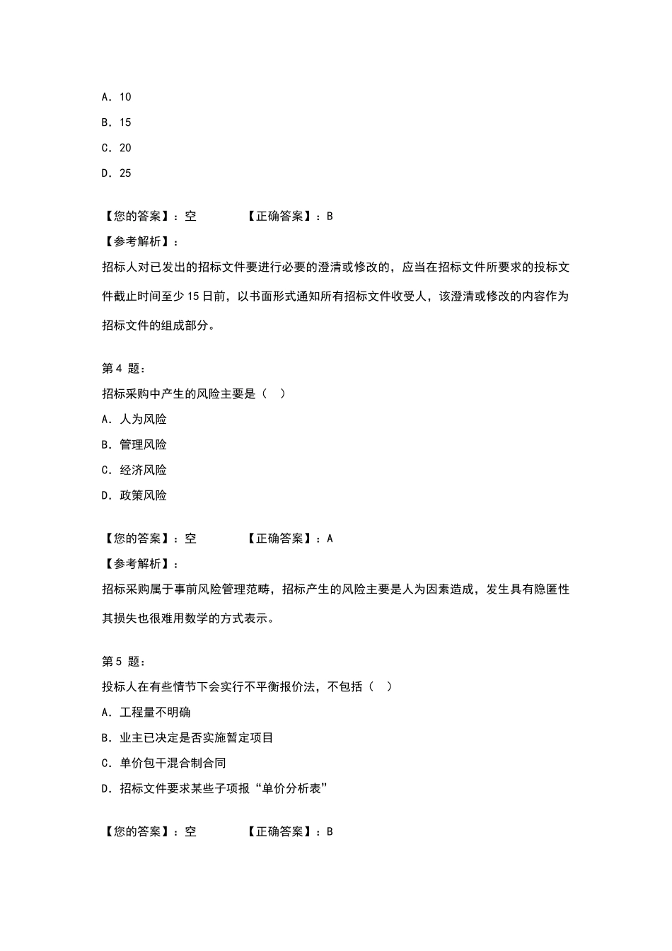 招标师《项目管理与招标采购》模拟试题二_第2页