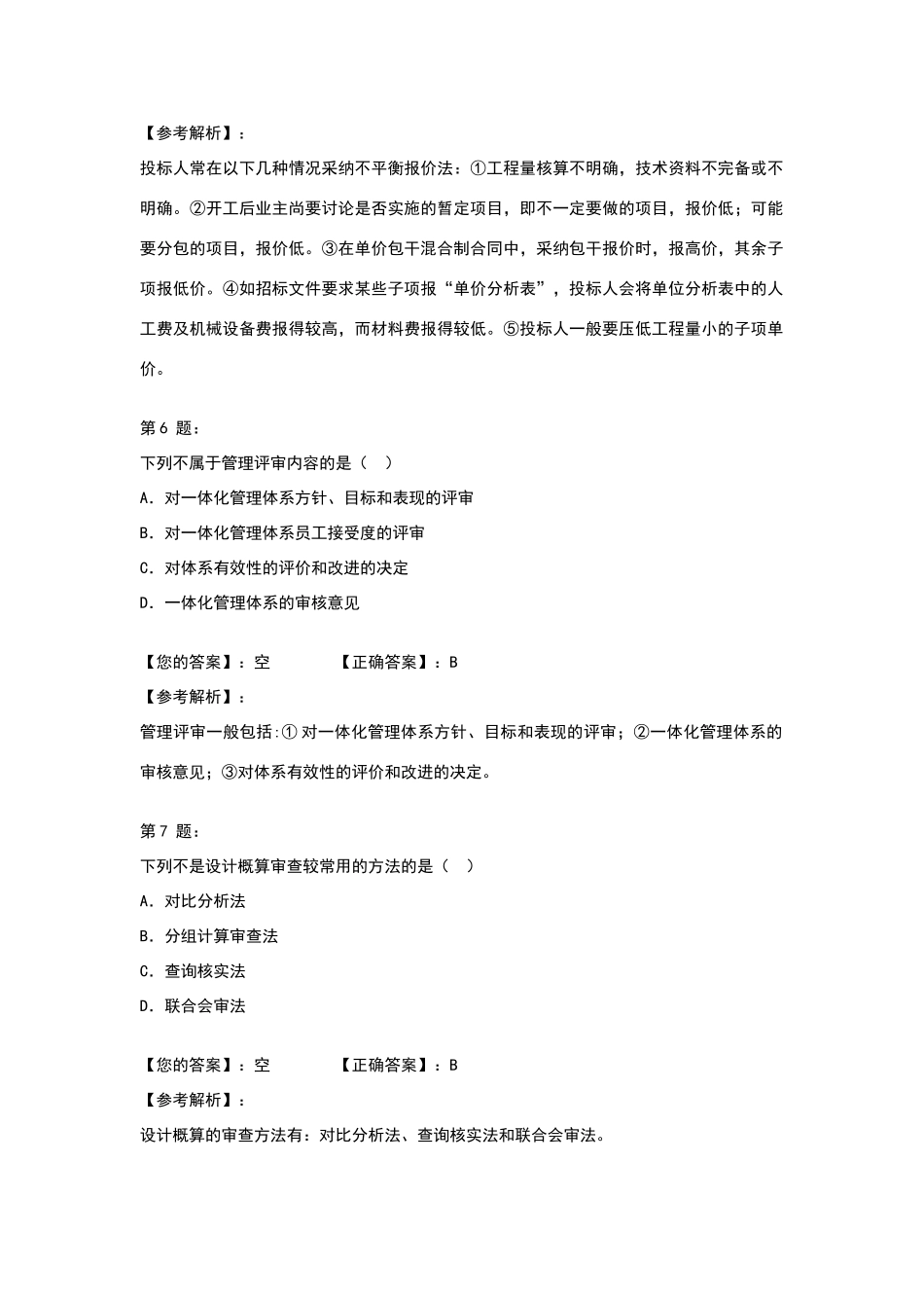 招标师《项目管理与招标采购》模拟试题二_第3页
