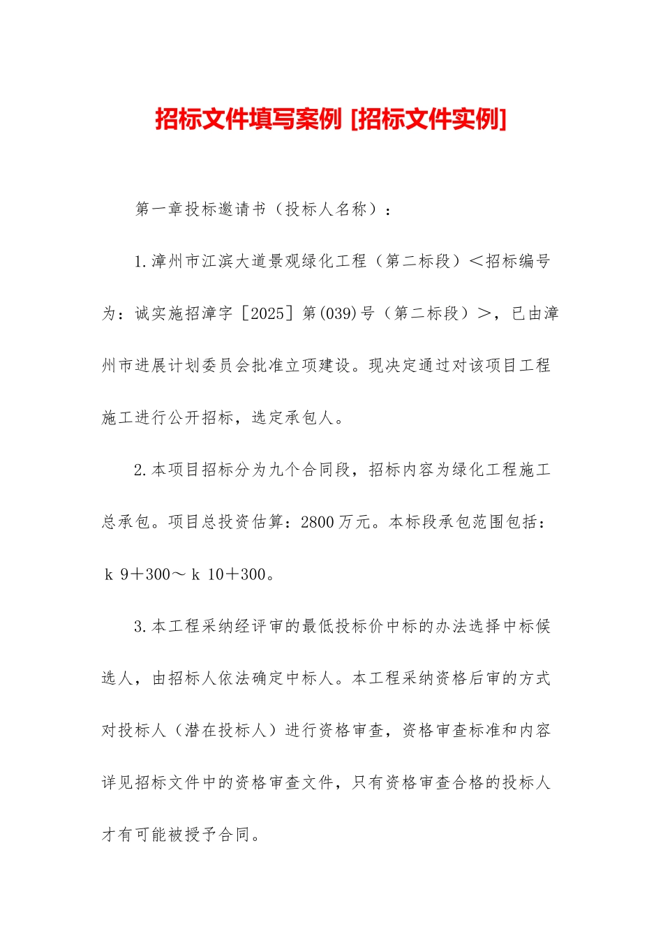 招标文件填写案例-_第1页