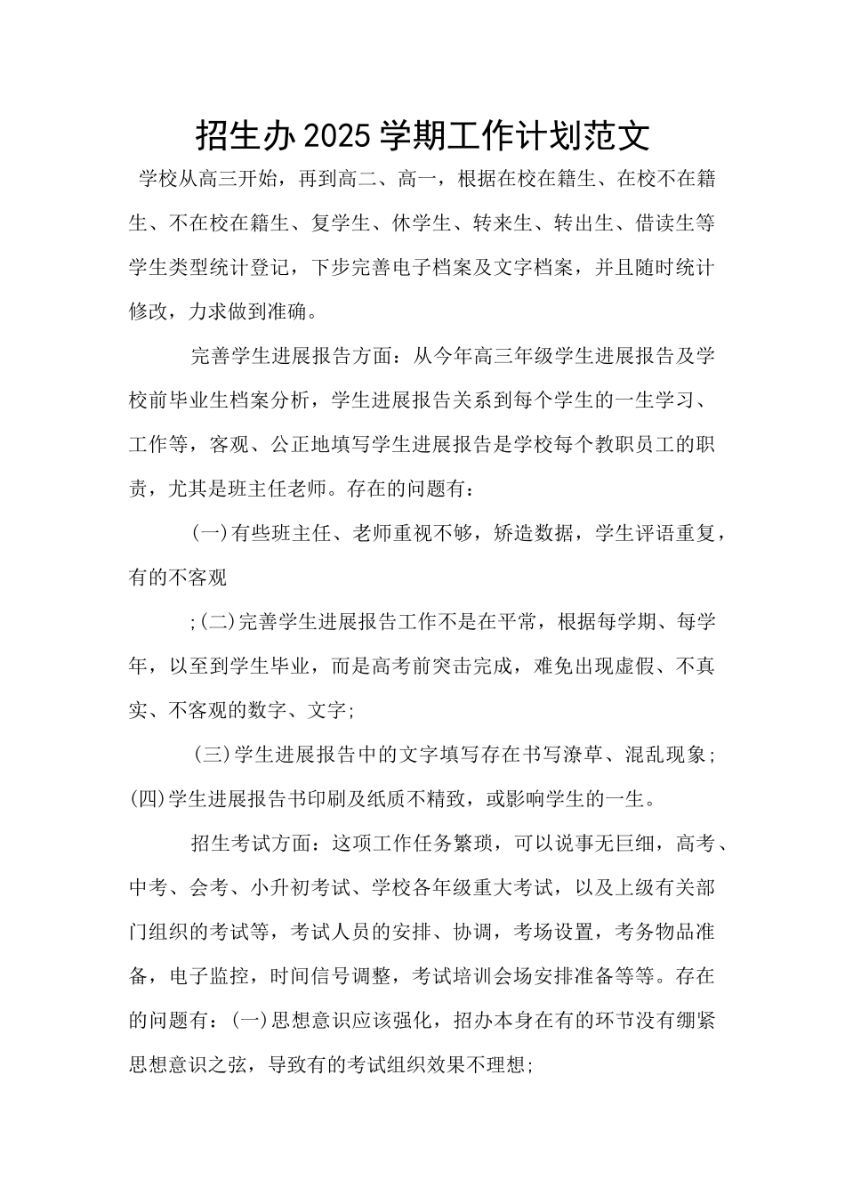 招生办2025学期工作计划范文_第1页