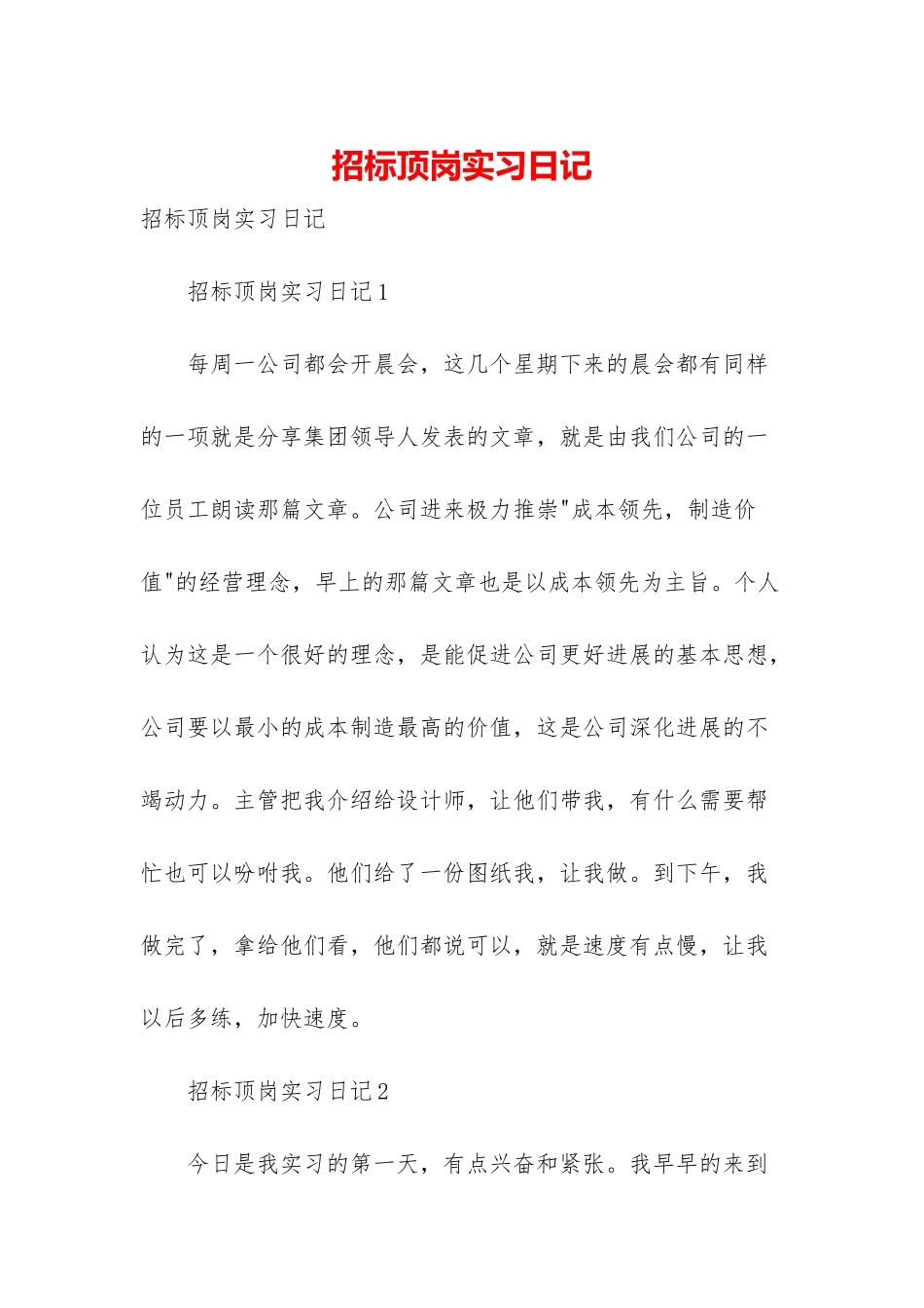 招标顶岗实习日记_第1页