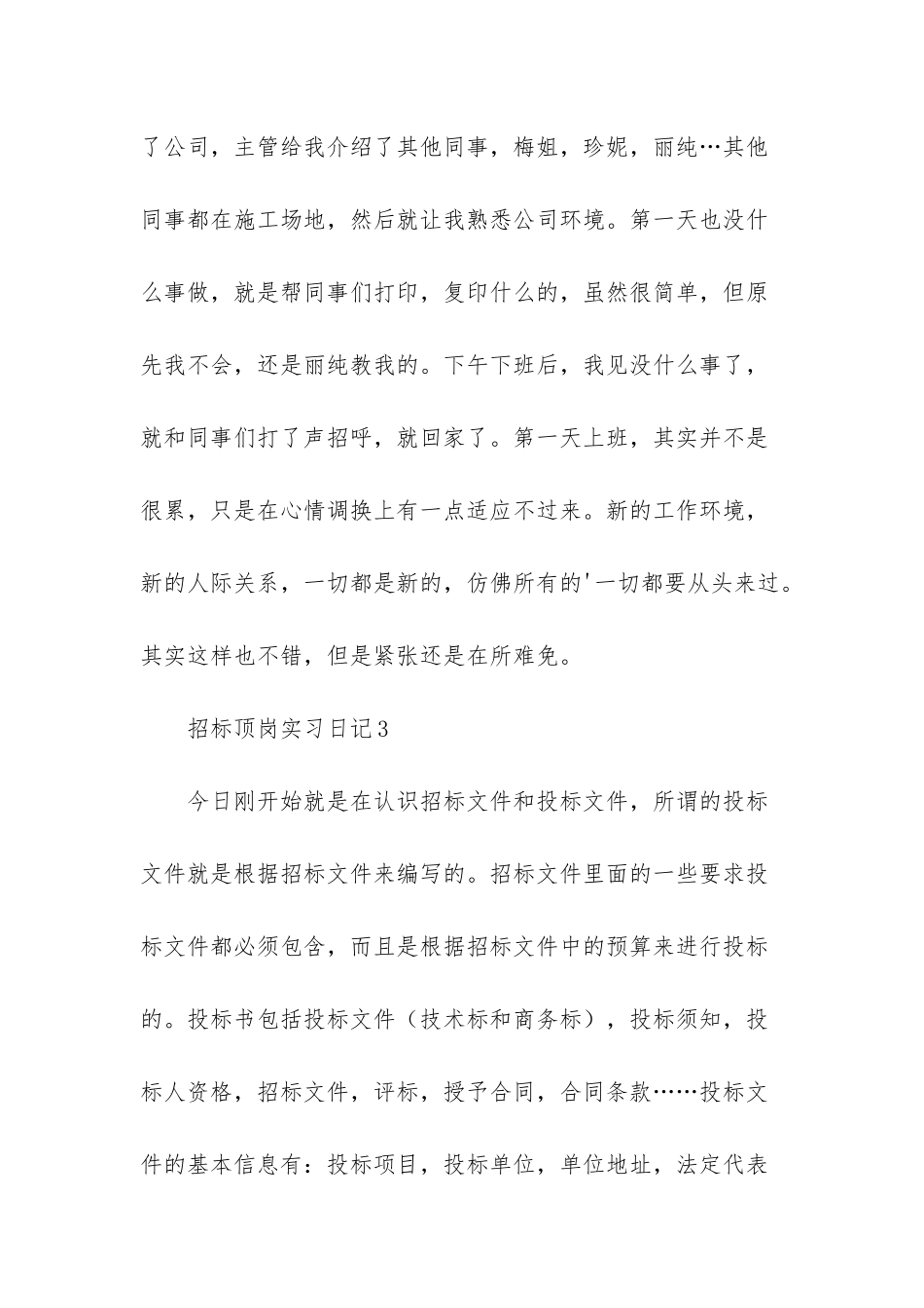 招标顶岗实习日记_第2页