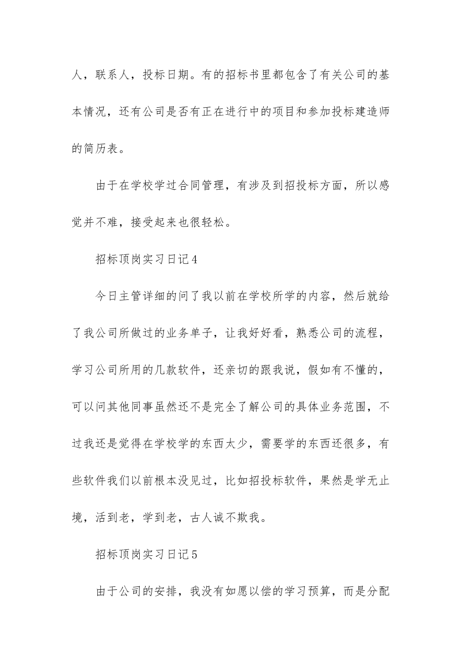 招标顶岗实习日记_第3页