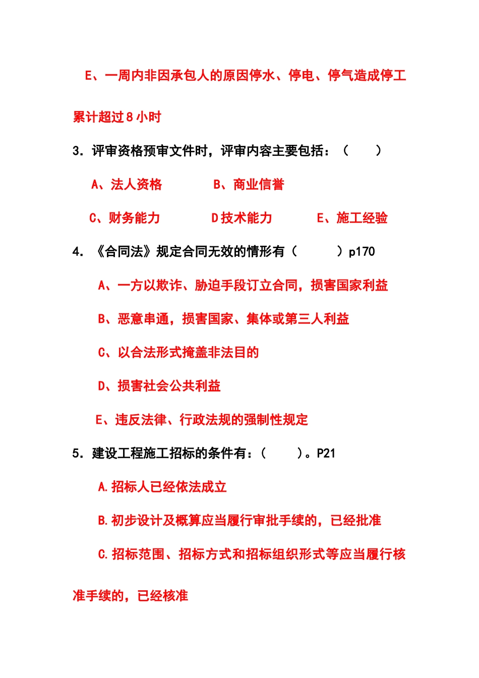 招标投标与合同管理实务试题_第2页
