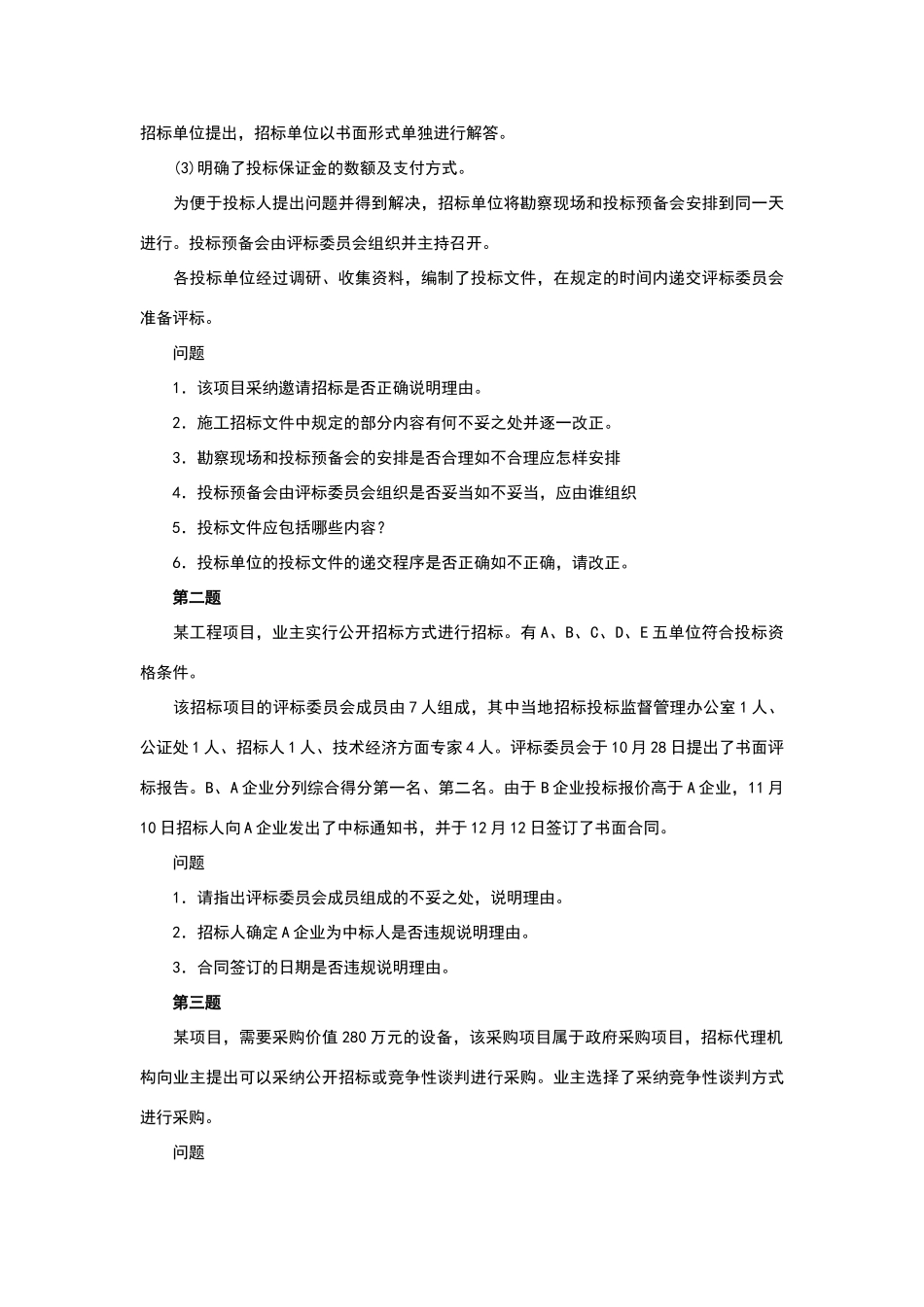 招标采购案例分析考前模拟试题及答案_第2页