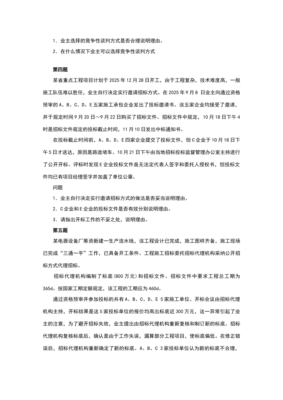 招标采购案例分析考前模拟试题及答案_第3页