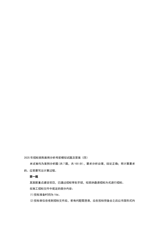 招标采购案例分析考前模拟试题及答案