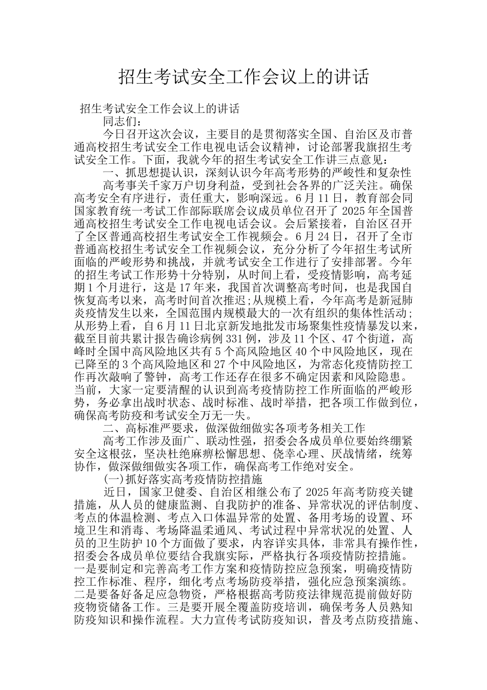 招生考试安全工作会议上的讲话_第1页